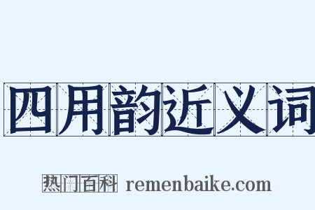 四用韵近义词是什么意思的图片